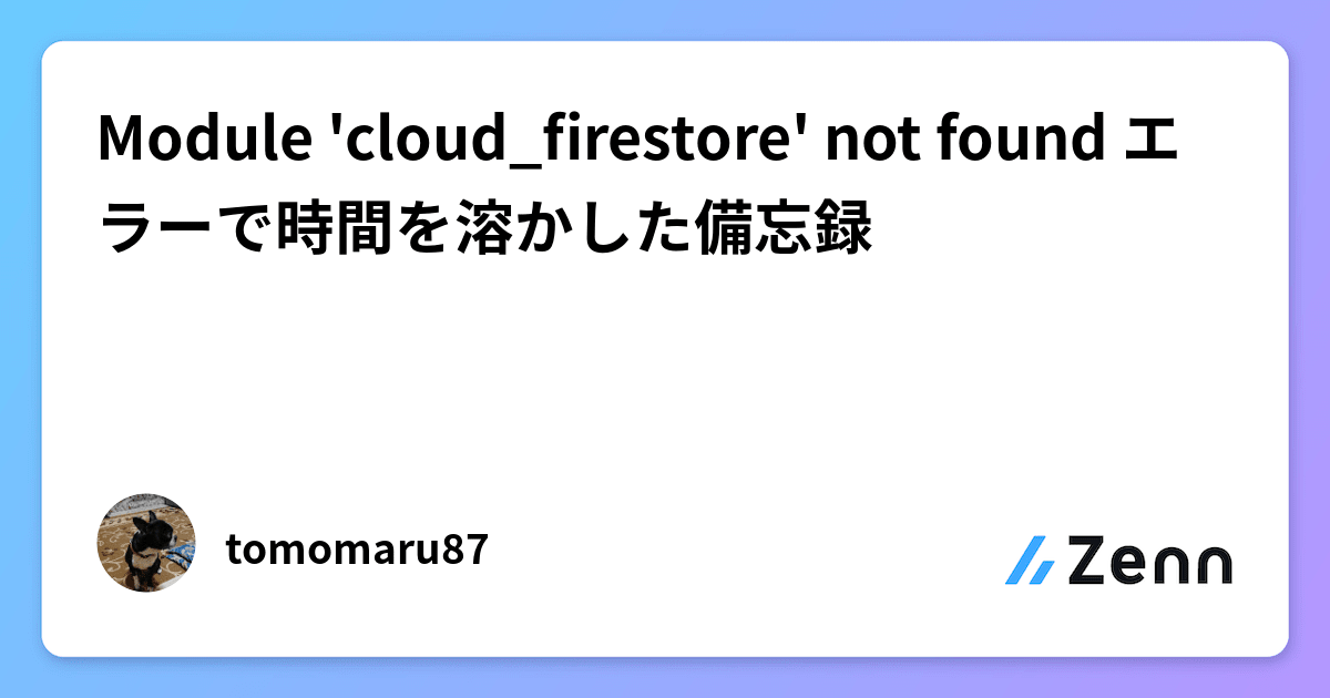 Module 'cloud_firestore' not found エラーで時間を溶かした備忘録